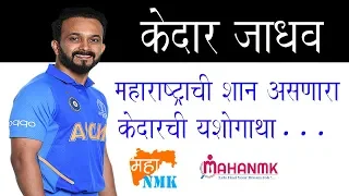 Kedar Jadhav Success Story in Marathi | MahaNMK