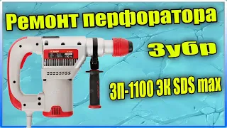 Ремонт перфоратора Зубр ЗП-1100 ЭК /SDS max/
