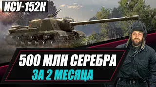 ИСУ-152К / 500 МЛН СЕРЕБРА ЗА 2 МЕСЯЦА