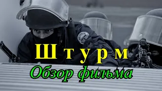 Штурм (2010). Один из лучших фильмов про спецназ