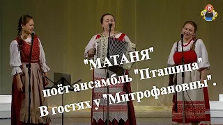 "МАТАНЯ" (Припевки) ансамбль "Пташица" В гостях у "Митрофановны".