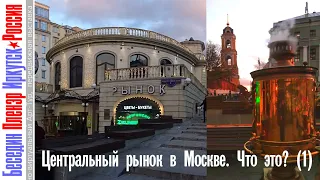 Москва, Центральный рынок (1) Бесплатный чай с баранками!