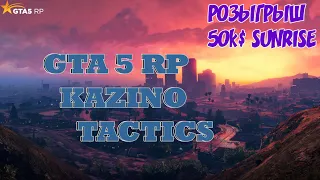 GTA 5 RP / ТОП 4 ТАКТИКИ В КАЗИНО! РОЗЫГРЫШ 50.000$ на сервере Sunrise!