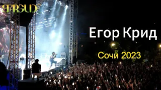 Егор Крид. Концерт /Сочи 2023 #егоркрид