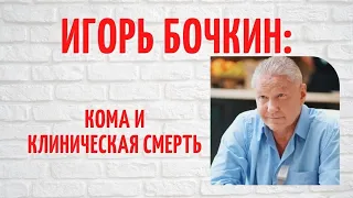 Четыре жены, кома и клиническая смерть: о личном Игоря Бочкина и Анны Легчиловой