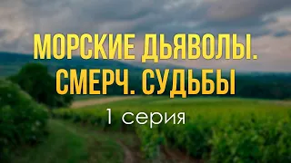 podcast: Морские дьяволы. Смерч. Судьбы - 1 серия - сериальный онлайн-подкаст подряд, обзор