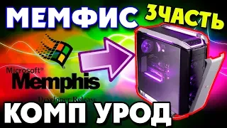 Установка Windows Memphis на современный компьютер Часть 3