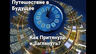 Путешествие в Будущее: Как Притянуть и Заглянуть?