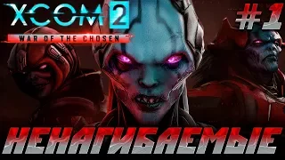 Нам нужны новобранцы – Ненагибаемые - XCOM 2 WAR OF THE CHOSEN