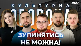 ЗУПИНЯТИСЬ НЕ МОЖНА! | КУЛЬТУРНА ОБОРОНА STREAM 127