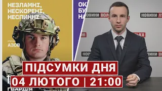 НОВИНИ | Підсумки 4 лютого | 21:00🔴 Повернення 116 полонених, тисячі добровольців “Гвардії наступу”