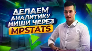 Аналитика продаж на маркетплейс / Анализ ниши Wildberries / Как выбрать товар для маркетплейса?