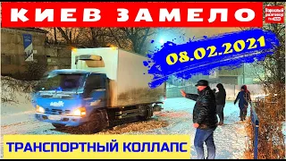 Срочно!!! Киев замело снегом! 08.02.2021 / Транспортный коллапс - Что делать?