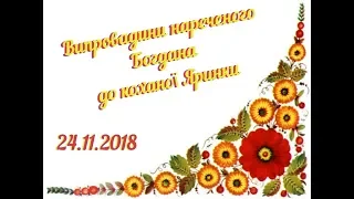 "Дольські музики". Богдан та Яринка. 24.11.2018