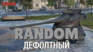 СТАНДАРТНЫЙ / WORLD OF TANKS / ВОТ / СТРИМ / WOT