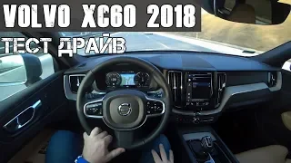 За Рулем Нового Вольво ХС60 2018 / New Volvo XC60 2018