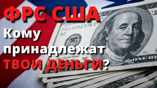 КАК РАБОТАЮТ ДЕНЬГИ / ФРС /"Американская Мечта" / История Ротшильдов и ФРС США