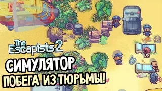 The Escapists 2 Прохождение На Русском #1 — СИМУЛЯТОР ПОБЕГА ИЗ ТЮРЬМЫ! ОБУЧЕНИЕ!