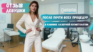 Отзыв после почти все процедур в DELETE | ДО&ПОСЛЕ