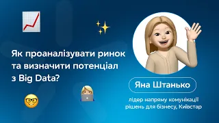 Як проаналізувати ринок та визначити потенціал з Big Data?