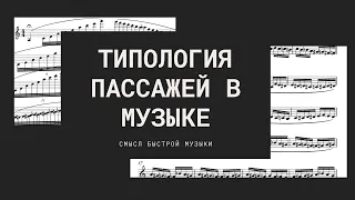 ВИРТУОЗНАЯ МУЗЫКА НЕ ИМЕЕТ СМЫСЛА? ИЛИ ТИПОЛОГИЯ ПАССАЖЕЙ В МУЗЫКЕ