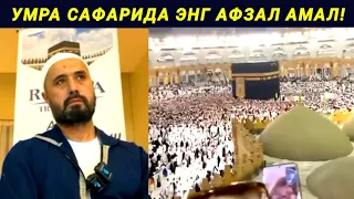 УМРАДА ЭНГ АФЗАЛ АМАЛ НИМА АБРОР МУХТОР АЛИЙ