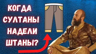 Когда османские султаны надели штаны?