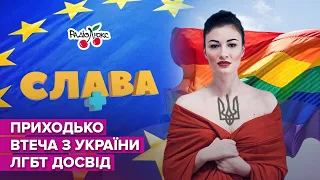 ПРИХОДЬКО: ЛГБТ досвід, втеча з України | Слава+