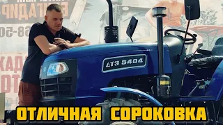 ОТЛИЧНАЯ СОРОКОВКА С РЕВЕРСОМ - ДТЗ 5404🔥