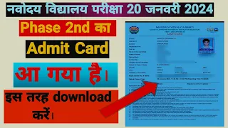 नवोदय विद्यालय admit card download kaise kare 20 january 2024