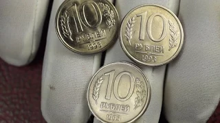 10 рублей 1993 год ЛМД манитная и немагнитная, 10 рублей 1993 год ММД магнитная и немагнитная, стоим