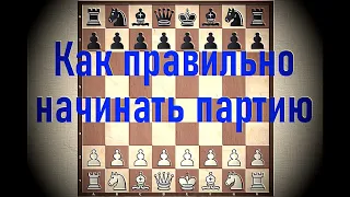 Шахматы. Урок 10 для начинающих. Шахматная партия. Стадии партии. Правила поведения. Дебют