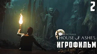 The Dark Pictures Anthology: House of Ashes прохождение на Русском | ИГРОФИЛЬМ ➤ СТРИМ #2