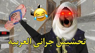 تحشيش جراني العربيه 😂 | جلدتني جلد مش طبيعي😎💔