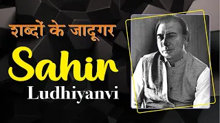 Sahir Ludhiyanvi Biography | गीतकार साहिर लुधियानवी की जीवनी | Paulami Mazumder