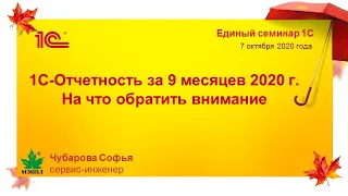 1С-Отчетность за 9 месяцев 2020 г. На что обратить внимание.