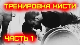 Тренировка кисти. Часть 1