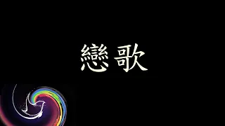 戀歌｜伴奏｜台語歌謠｜台灣民謠｜青鳥頌