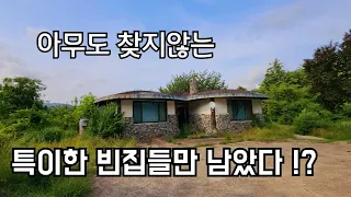 아무도 찾지않는 빈집 특이하고 잘지은 집들이 여러채 그냥 방치되고 있네요 an empty house mountain village Korea 🇰🇷 ♥️