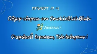 Обзор сборки от SmokieBlahBlah на основе Windows 7