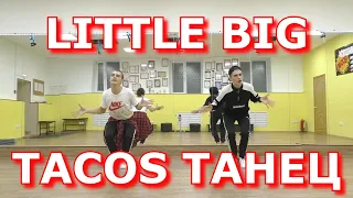 LITTLE BIG - TACOS ТАНЕЦ из КЛИПА #TacosDance