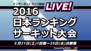 2016年日本ランキングサーキット大会　決勝