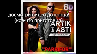 ARTIK & ASTI - ГРУСТНЫЙ ДЭНС 8D