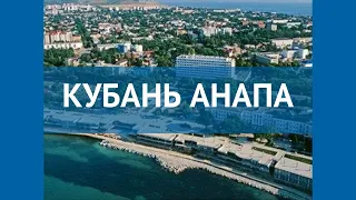 КУБАНЬ АНАПА 3* Россия Анапа обзор – отель КУБАНЬ АНАПА 3* Анапа видео обзор