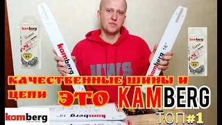 ШИНЫ И ЦЕПИ для бензопилы 21 века KAMBERG