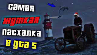 🎅САМАЯ ЖУТКАЯ ПАСХАЛКА В GTA 5 #1