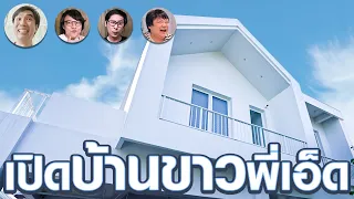 🏡เปิดบ้านขาวพี่เอ็ด