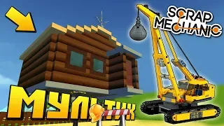 СНОСИМ ВСЮ ДЕРЕВНЮ И ЕДЕМ НА НОВУЮ КАРТУ !!! МУЛЬТИК в Scrap Mechanic !!!