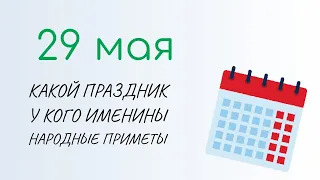 ВСЁ о 29 мая: Фёдор Житник. Народные традиции и именины сегодня. Какой сегодня праздник