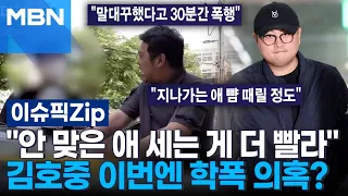 ＂안 맞은 애 세는 게 더 빨라＂…김호중 이번엔 학폭 의혹? | 이슈픽 zip